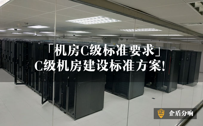 C級機(jī)房